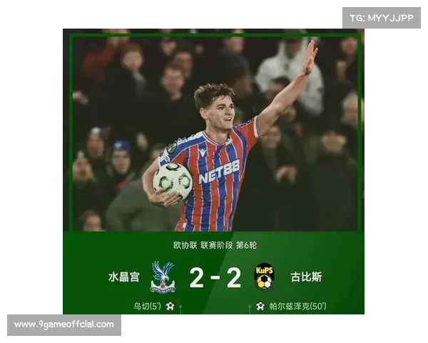 欧协联小组赛水晶宫2-2遭古比斯逼平，英超第五主场失分